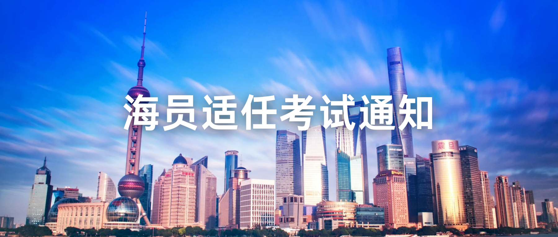 上海海事局关于公布2025年第三季度海船船员适任考试计划的通知